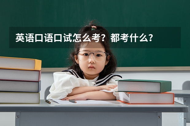 英语口语口试怎么考？都考什么？