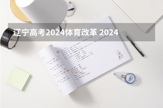 辽宁高考2024体育改革 2024年体育生高考新政策单招