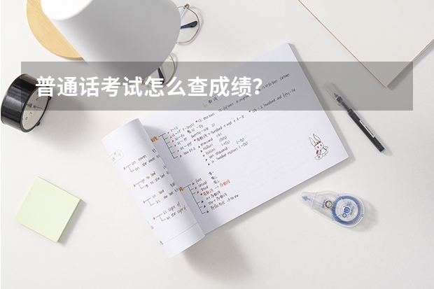 普通话考试怎么查成绩？