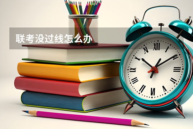联考没过线怎么办