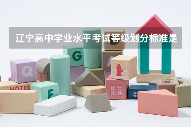 辽宁高中学业水平考试等级划分标准是什么?