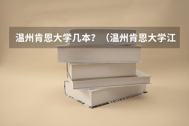温州肯恩大学几本？（温州肯恩大学江西分数线）
