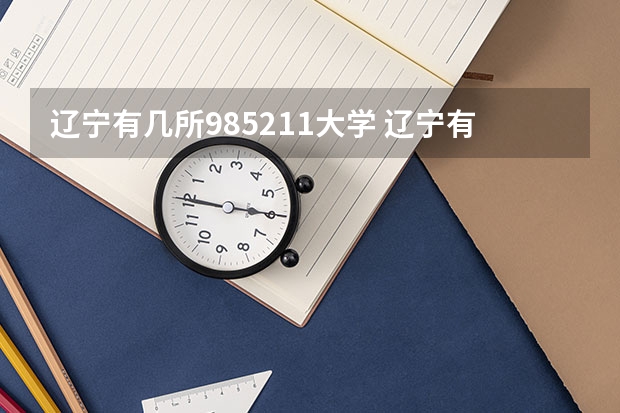 辽宁有几所985211大学 辽宁有几个985和211