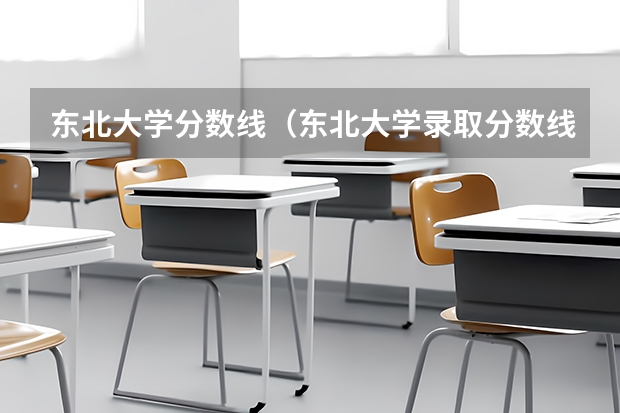 东北大学分数线（东北大学录取分数线）