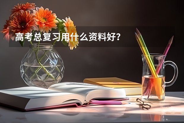 高考总复习用什么资料好？