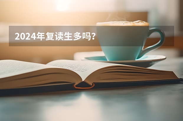 2024年复读生多吗？