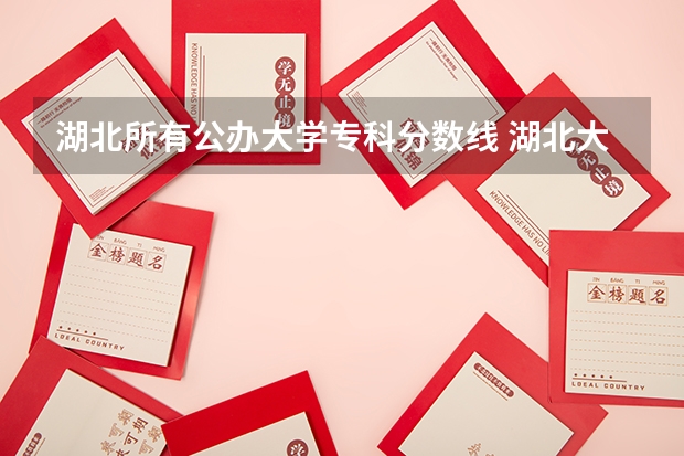 湖北所有公办大学专科分数线 湖北大专排名及分数线