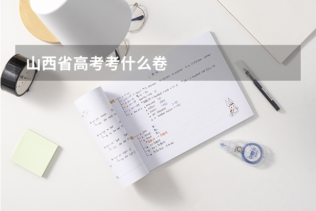 山西省高考考什么卷