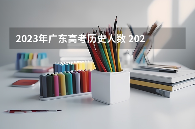 2023年广东高考历史人数 2023年广东省高考报名人数
