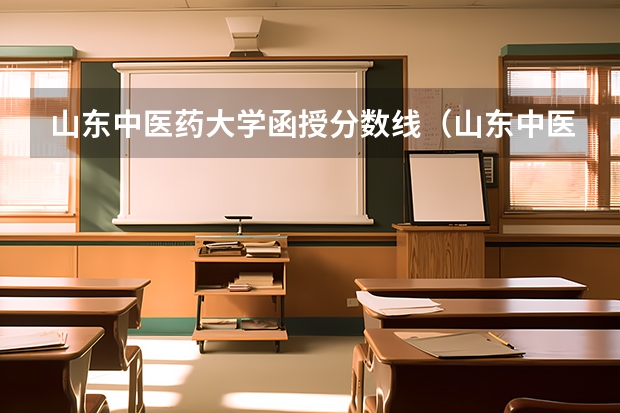 山东中医药大学函授分数线（山东中医药高等专科学校录取线）
