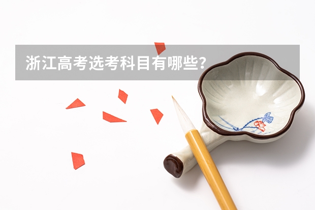 浙江高考选考科目有哪些？