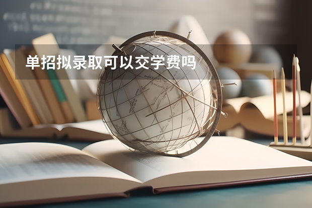单招拟录取可以交学费吗