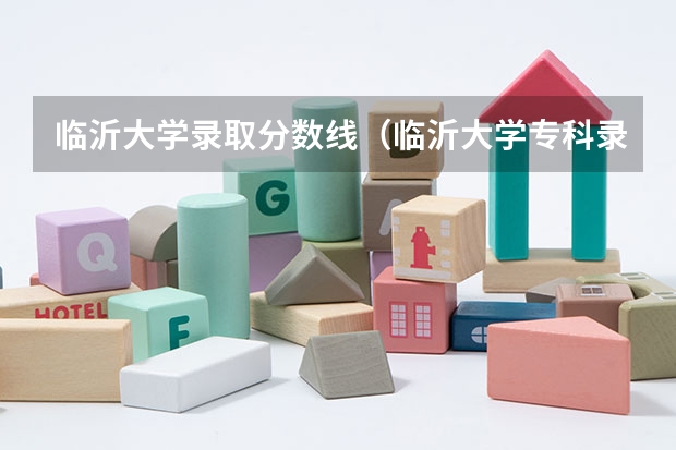 临沂大学录取分数线（临沂大学专科录取分数线）