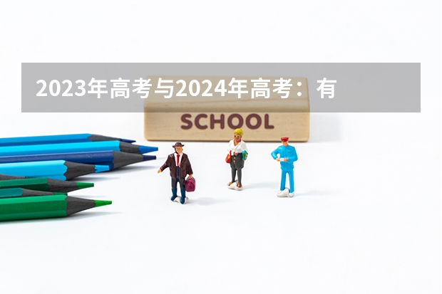 2023年高考与2024年高考：有什么区别吗？