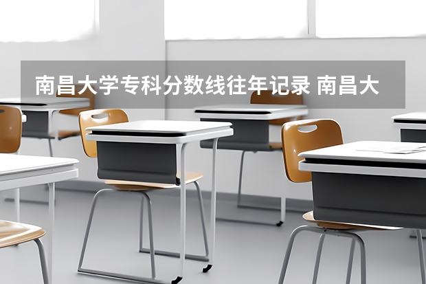南昌大学专科分数线往年记录 南昌大学往年录取分数线
