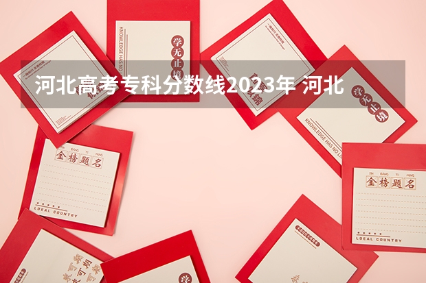 河北高考专科分数线2023年 河北省普通类专业批次最低分数线