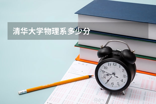 清华大学物理系多少分