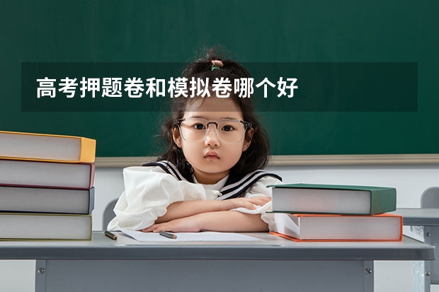 高考押题卷和模拟卷哪个好