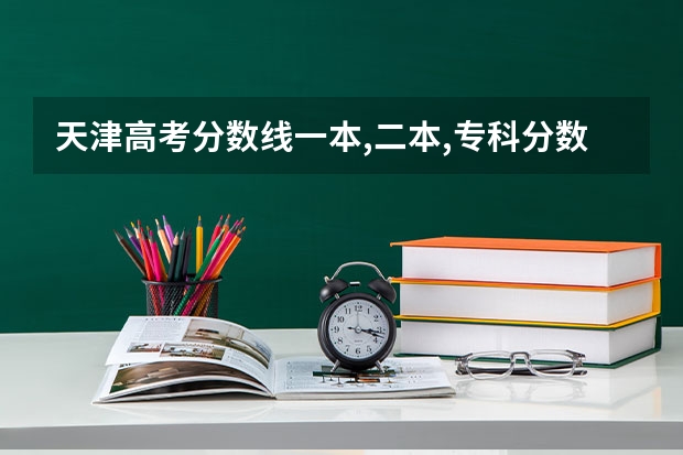天津高考分数线一本,二本,专科分数线 南开大学泰达学院录取分数线