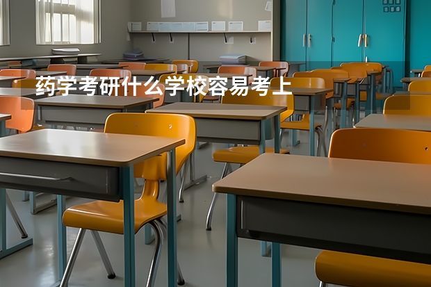 药学考研什么学校容易考上