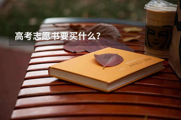 高考志愿书要买什么？