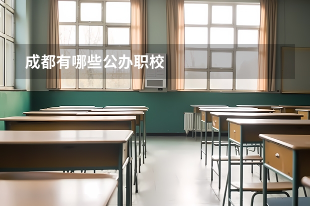 成都有哪些公办职校