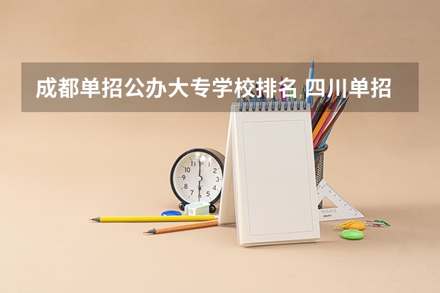成都单招公办大专学校排名 四川单招公办学校排名前十