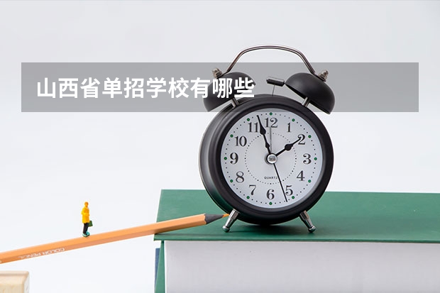 山西省单招学校有哪些