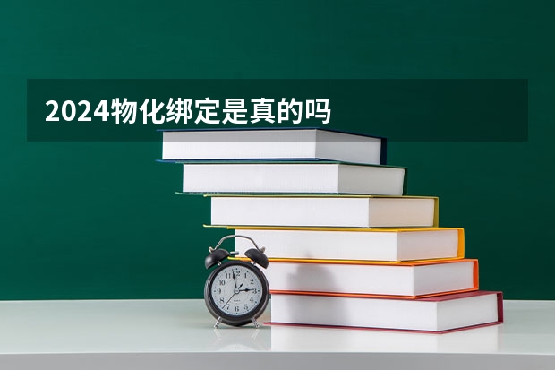 2024物化绑定是真的吗