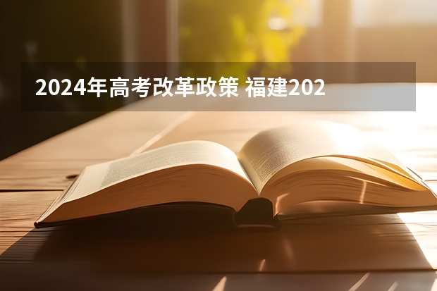 2024年高考改革政策 福建2024年高考政策