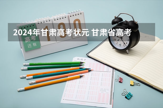 2024年甘肃高考状元 甘肃省高考最高分