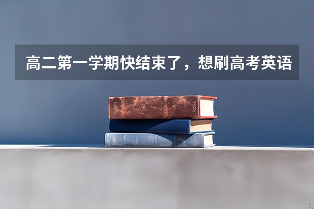 高二第一学期快结束了，想刷高考英语真题，买什么资料比较好？
