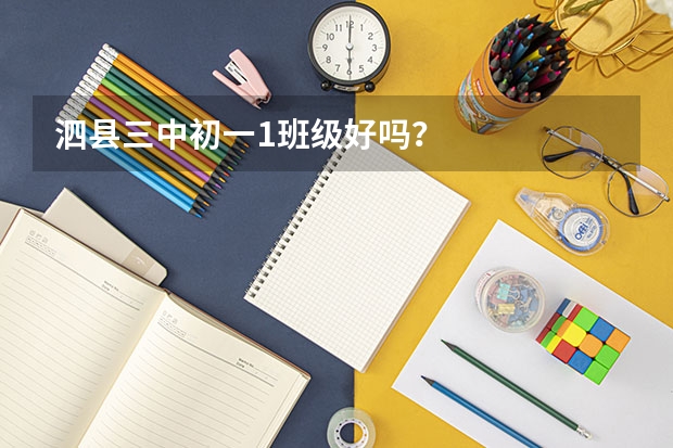泗县三中初一1班级好吗？