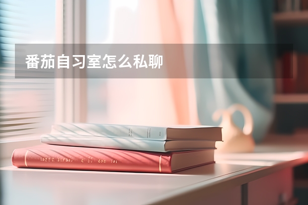 番茄自习室怎么私聊