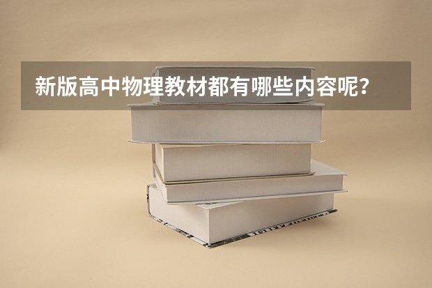 新版高中物理教材都有哪些内容呢？