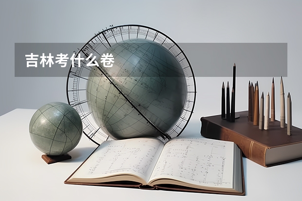 吉林考什么卷
