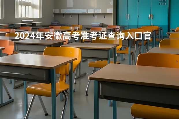 2024年安徽高考准考证查询入口官网地址怎么查