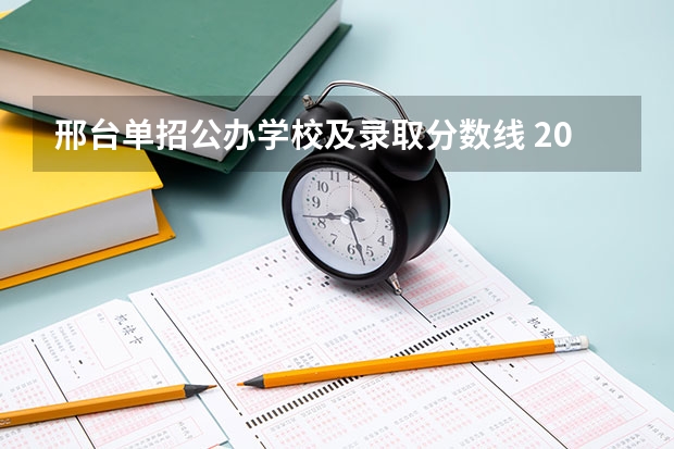 邢台单招公办学校及录取分数线 2023河北单招学校及分数线