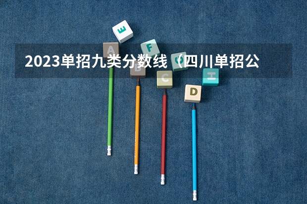 2023单招九类分数线（四川单招公办学校分数线表）