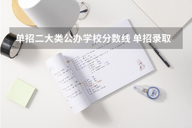 单招二大类公办学校分数线 单招录取分数线