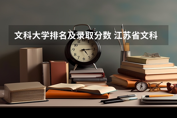 文科大学排名及录取分数 江苏省文科大学排名及分数线