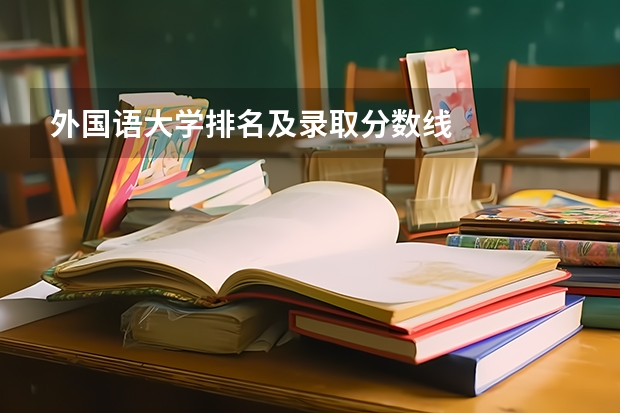 外国语大学排名及录取分数线