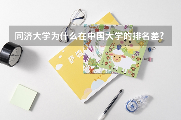 同济大学为什么在中国大学的排名差?