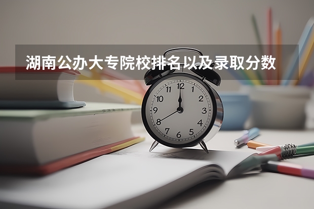 湖南公办大专院校排名以及录取分数 重庆专科学校公办排名及分数线