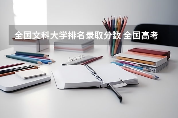 全国文科大学排名录取分数 全国高考分数线排名表
