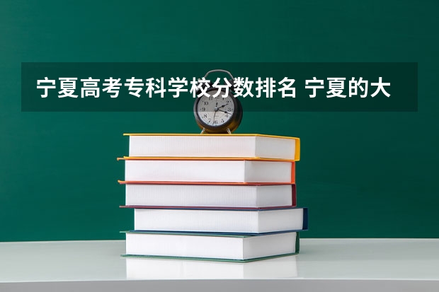 宁夏高考专科学校分数排名 宁夏的大学排名一览表及分数线