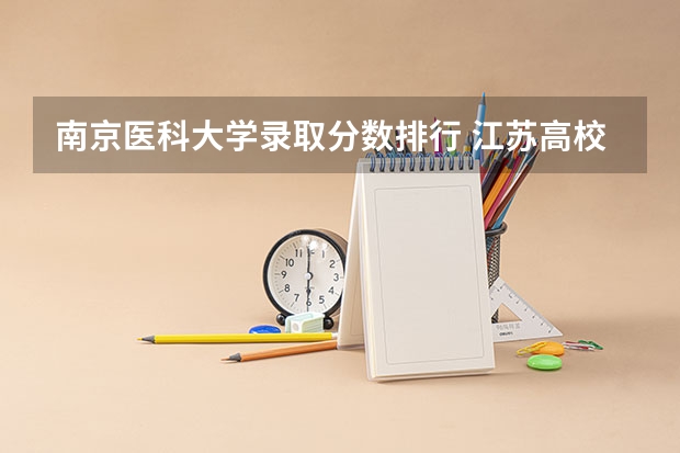 南京医科大学录取分数排行 江苏高校分数线排名