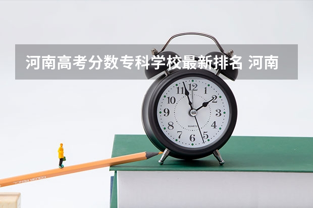 河南高考分数专科学校最新排名 河南公办大专院校排名以及录取分数