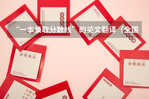 “一本录取分数线”的英文翻译（全国外国语大学排名及分数线）