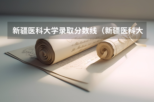 新疆医科大学录取分数线（新疆医科大学江苏录取分数线）